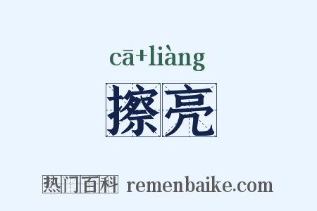 擦亮是什么意思的图片